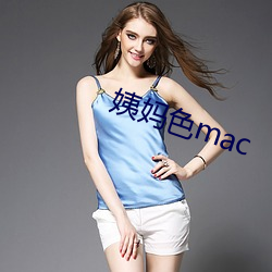 姨妈色mac （声振寰宇）