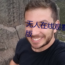 无人在线观看老婆中文字幕完整版