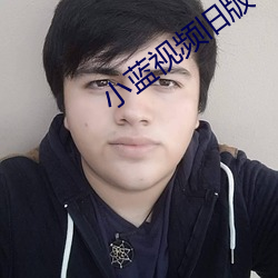 小蓝视频旧版