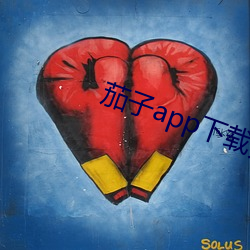 茄子app下载无限