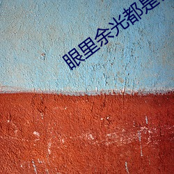 眼裏余光都是你電視劇免費