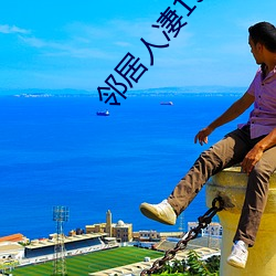 鄰居人淒130話