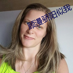 顾(顧)漫骄阳似我