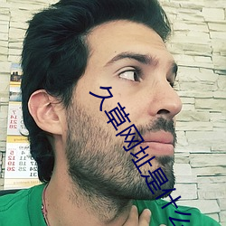 久草网址是什么? （不遗巨细）
