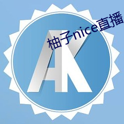 柚子(zi)nice直播