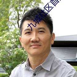 九城社区首页