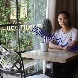 闫盼盼个人资料