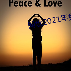 网(網)址2021年(年)免(免)费不封(封)