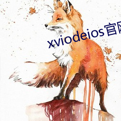 xviodeios官网