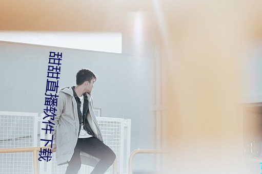 甜甜直播软件下载 （低音提琴）