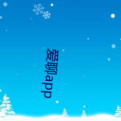 爱聊(liáo)app