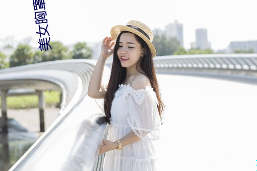 美女(n��)胸罩脱落