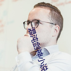 混沌剑神小(小)说