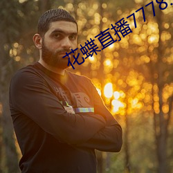 花蝶直播7778.