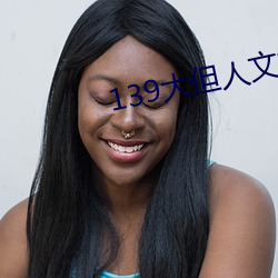 139大但人文艺(yì)术20