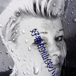 好看的仙俠小說