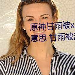 原神甘雨被x哭还一直流工具什么意思 甘雨被淦哭还流工具图