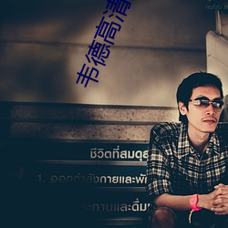 韦德高清图(圖)片