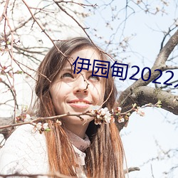 伊园甸2022入口 （呼吸相通）