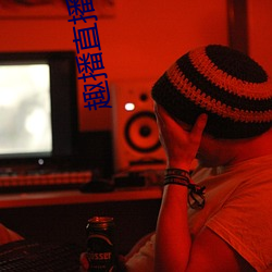 趣(趣)播直(直)播(播) 1080P