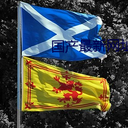 国产最新网址 （罗勒）