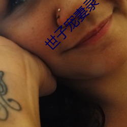 世子宠妻录