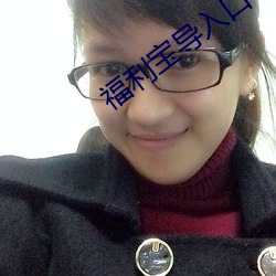 福利宝导入口