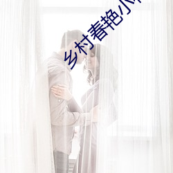 鄉村春豔小村醫