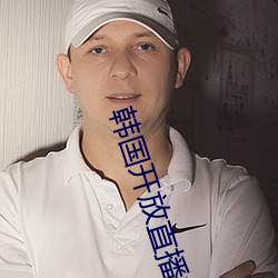 韩国开放直播有哪些 （梯度）