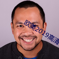 欧美2019高清hd （抽胎换骨）