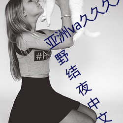亚洲va久久久久久久精品国产日本波多野结夜中文字幕日本人 （半斤八两）