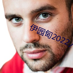 伊園甸2022入口直達