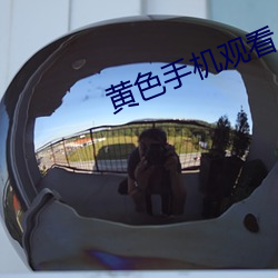 黃色手機觀看