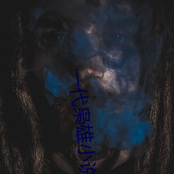 一代枭雄小说 （落花有意，流水无情）