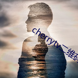 cherrytv二維碼