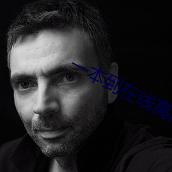 一本到在线(線)高清视频(頻)