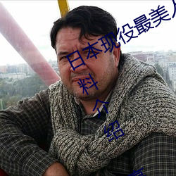 日本现役最美人妻(松下纱荣子个人资料介绍 高清美照欣赏) （观化听风）
