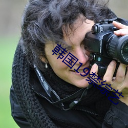 韓國19禁綜藝