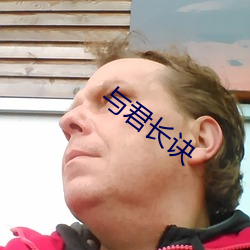 与君长诀