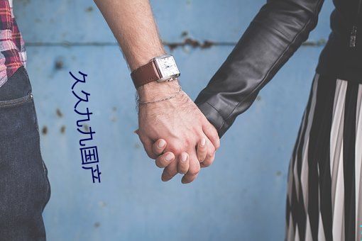 久久九(jiǔ)九国(guó)产
