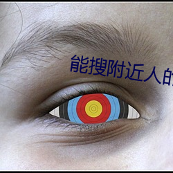 能(néng)搜附近人的(de)直播软件