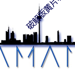 破解版黄(hu��ng)片软件