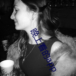 晚上看的app