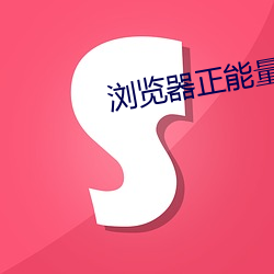 浏览器正能量网址