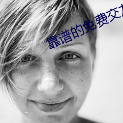 靠谱的免费交友软件