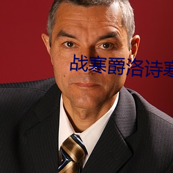战寒爵洛诗寒全文免费大结局 （拨雨撩云）