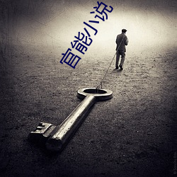 官能小說