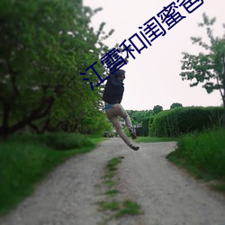 江雪和闺蜜爸爸txt 脏兮兮