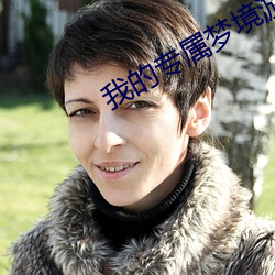 我的專屬夢境遊戲