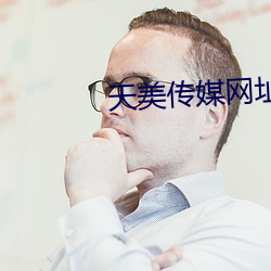 天美傳媒網址